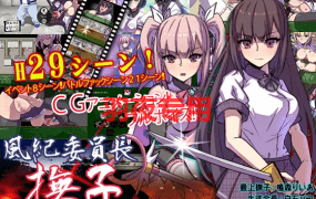 [RPG/新作/AI智能翻译/有动画] 男女混校的风纪委员长 抚子/風紀委員長 撫子 [1G/度盘]